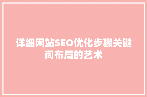 详细网站SEO优化步骤关键词布局的艺术