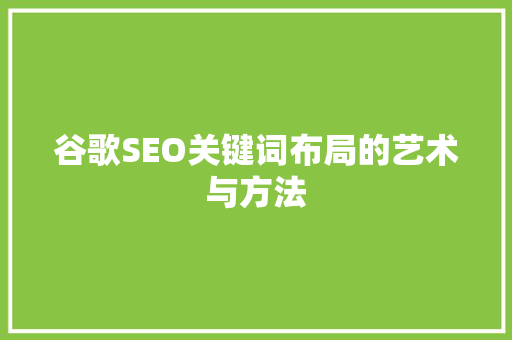 谷歌SEO关键词布局的艺术与方法