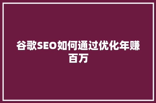 谷歌SEO如何通过优化年赚百万