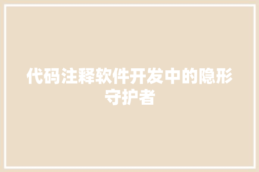 代码注释软件开发中的隐形守护者