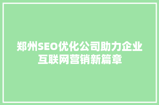 郑州SEO优化公司助力企业互联网营销新篇章