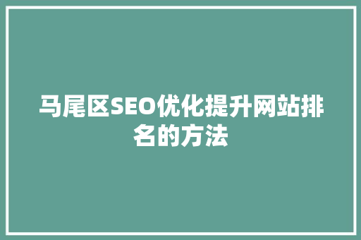 马尾区SEO优化提升网站排名的方法