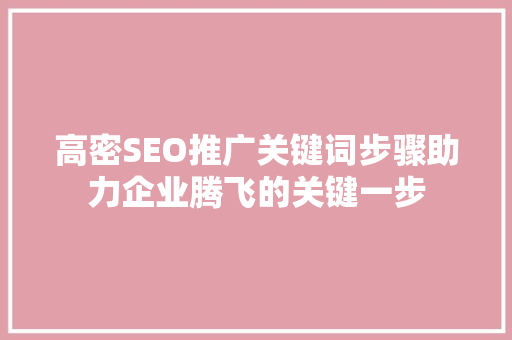 高密SEO推广关键词步骤助力企业腾飞的关键一步