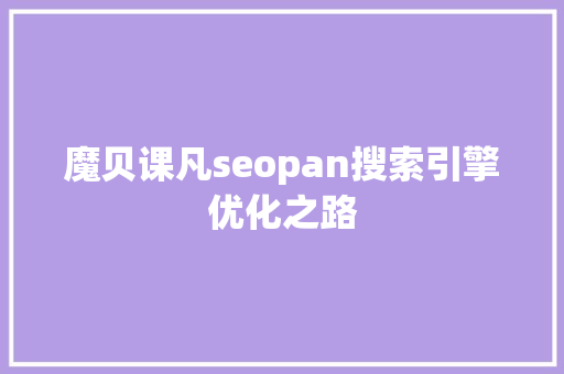 魔贝课凡seopan搜索引擎优化之路