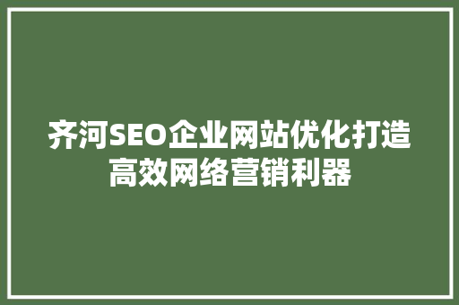 齐河SEO企业网站优化打造高效网络营销利器