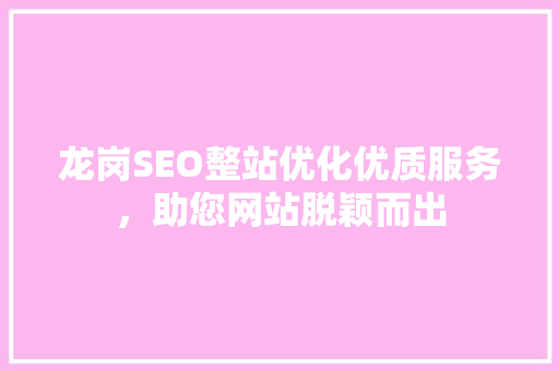 龙岗SEO整站优化优质服务，助您网站脱颖而出