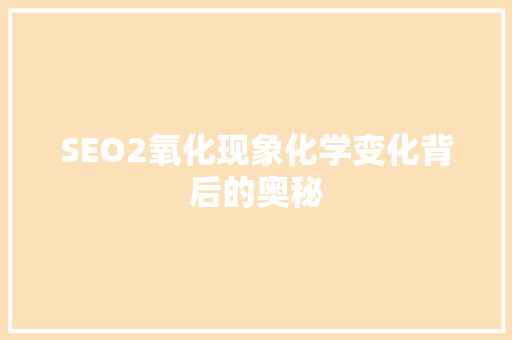 SEO2氧化现象化学变化背后的奥秘