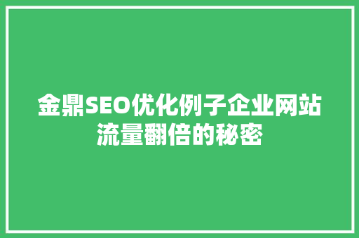 金鼎SEO优化例子企业网站流量翻倍的秘密