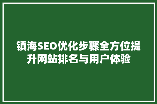 镇海SEO优化步骤全方位提升网站排名与用户体验