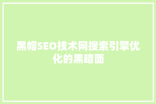黑帽SEO技术网搜索引擎优化的黑暗面