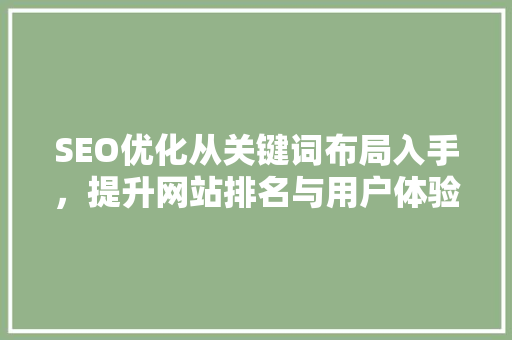 SEO优化从关键词布局入手，提升网站排名与用户体验