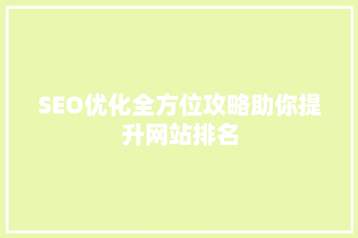 SEO优化全方位攻略助你提升网站排名