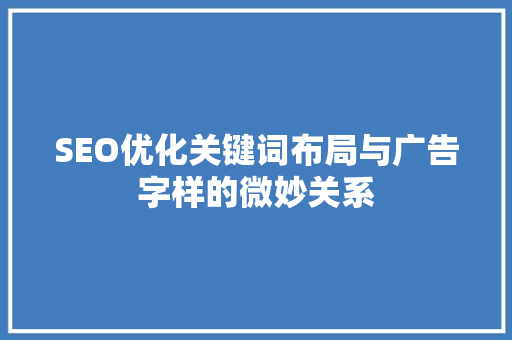 SEO优化关键词布局与广告字样的微妙关系