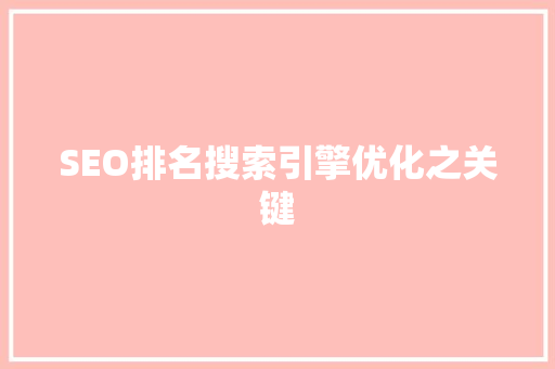 SEO排名搜索引擎优化之关键