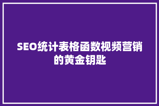 SEO统计表格函数视频营销的黄金钥匙
