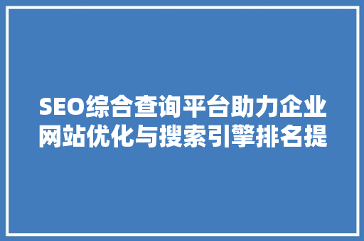 SEO综合查询平台助力企业网站优化与搜索引擎排名提升