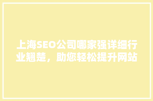 上海SEO公司哪家强详细行业翘楚，助您轻松提升网站排名