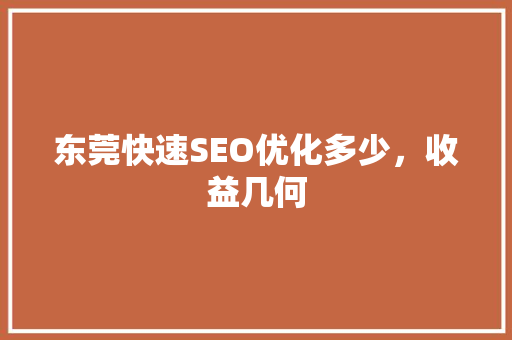 东莞快速SEO优化多少，收益几何