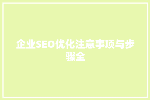 企业SEO优化注意事项与步骤全