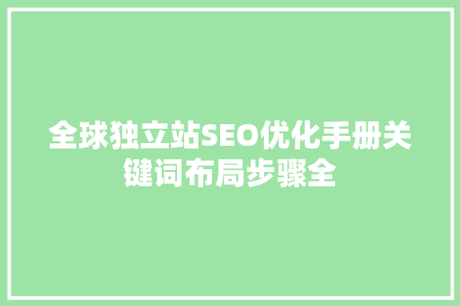 全球独立站SEO优化手册关键词布局步骤全
