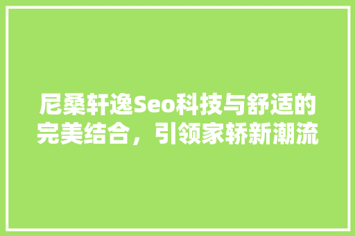 尼桑轩逸Seo科技与舒适的完美结合，引领家轿新潮流