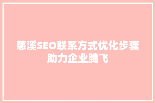 慈溪SEO联系方式优化步骤助力企业腾飞