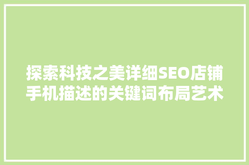 探索科技之美详细SEO店铺手机描述的关键词布局艺术