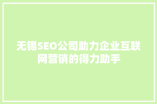 无锡SEO公司助力企业互联网营销的得力助手