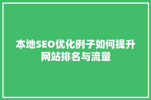 本地SEO优化例子如何提升网站排名与流量