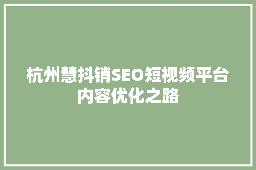 杭州慧抖销SEO短视频平台内容优化之路