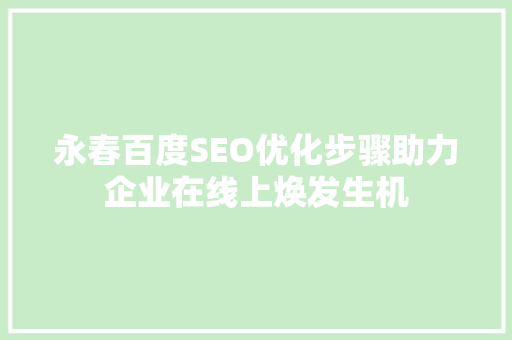 永春百度SEO优化步骤助力企业在线上焕发生机