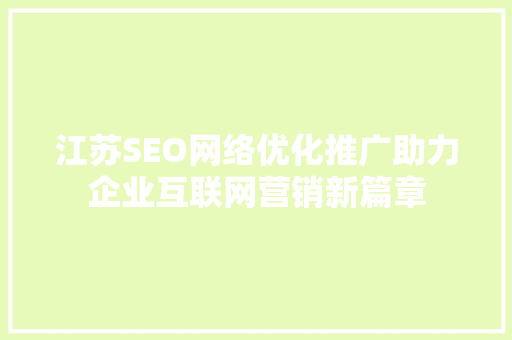 江苏SEO网络优化推广助力企业互联网营销新篇章