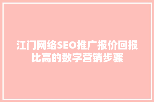 江门网络SEO推广报价回报比高的数字营销步骤