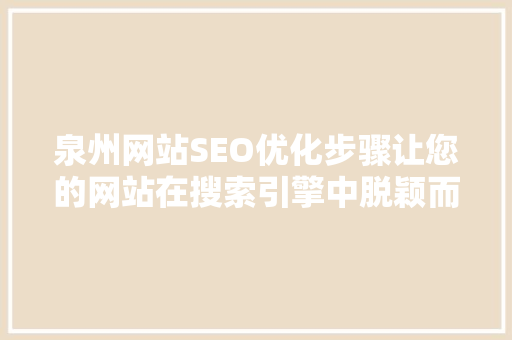 泉州网站SEO优化步骤让您的网站在搜索引擎中脱颖而出