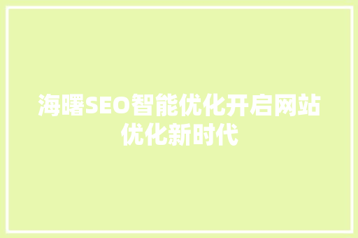 海曙SEO智能优化开启网站优化新时代