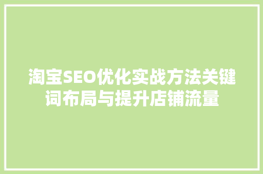 淘宝SEO优化实战方法关键词布局与提升店铺流量