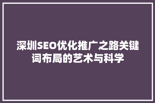深圳SEO优化推广之路关键词布局的艺术与科学