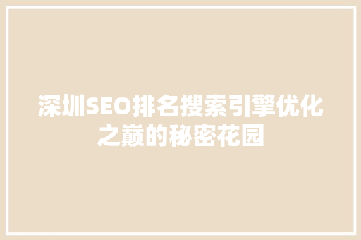 深圳SEO排名搜索引擎优化之巅的秘密花园