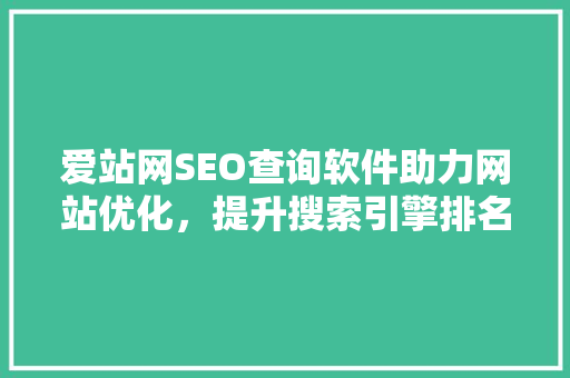 爱站网SEO查询软件助力网站优化，提升搜索引擎排名