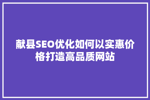 献县SEO优化如何以实惠价格打造高品质网站