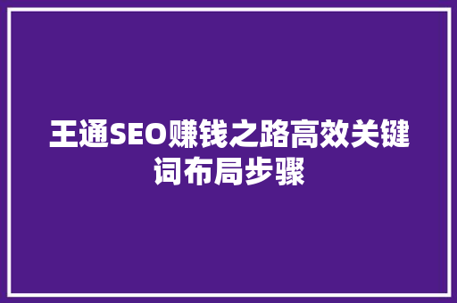 王通SEO赚钱之路高效关键词布局步骤