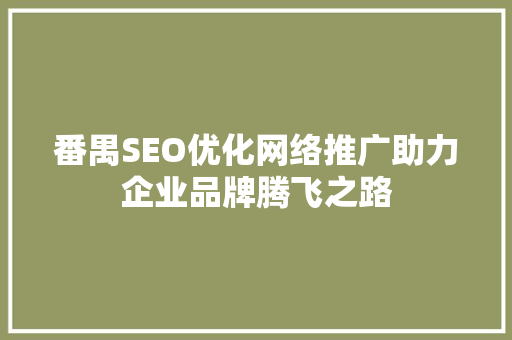 番禺SEO优化网络推广助力企业品牌腾飞之路