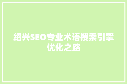 绍兴SEO专业术语搜索引擎优化之路