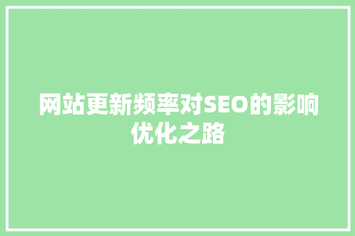 网站更新频率对SEO的影响优化之路