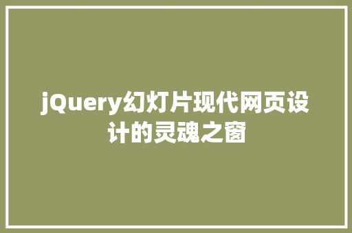 jQuery幻灯片现代网页设计的灵魂之窗