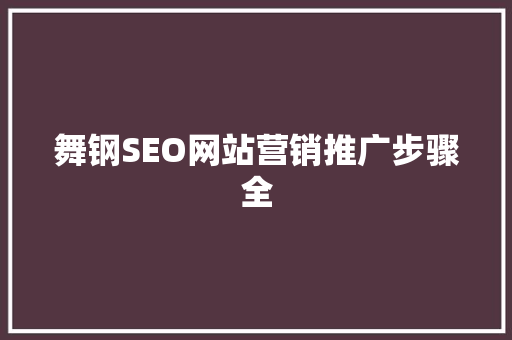 舞钢SEO网站营销推广步骤全