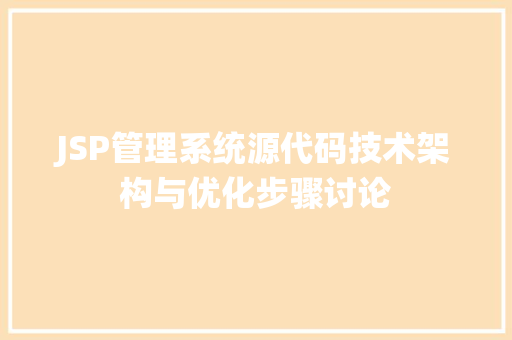 JSP管理系统源代码技术架构与优化步骤讨论