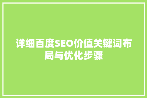 详细百度SEO价值关键词布局与优化步骤