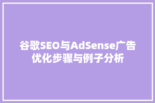 谷歌SEO与AdSense广告优化步骤与例子分析