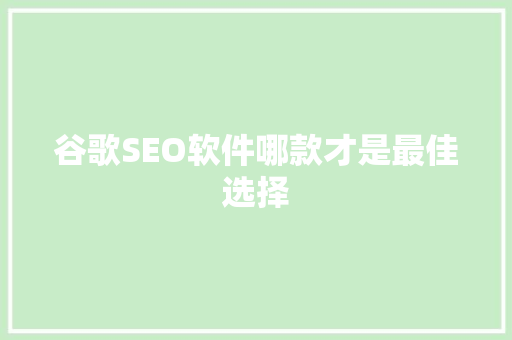 谷歌SEO软件哪款才是最佳选择